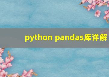 python pandas库详解